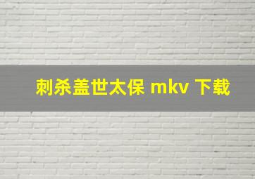 刺杀盖世太保 mkv 下载